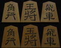 将棋駒 　竹風作　英朋書　特上彫