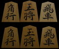 将棋駒 　竹風作　鵞堂書　特上彫