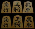 将棋駒 　竹風作　山華石書　特上彫