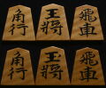 将棋駒 　旧大内コレクション 影水作 水無瀬書