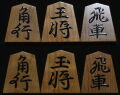 将棋駒 　龍山作  董仙書   赤柾 盛揚