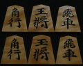 将棋駒 　木村香順作 清安書  杢 盛揚