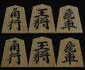 将棋駒 　蛍雪作 俊則書 特上柾 盛揚