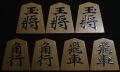 将棋駒 　淘水作  宗歩好  特上柾 盛揚