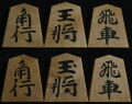 将棋駒 　月山作  水無瀬兼成書  杢  彫埋