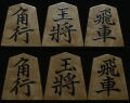 将棋駒 　淘水作 菱湖書  銀目  盛揚