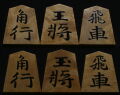将棋駒 　静山作 錦旗  銀目  盛揚