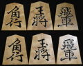 将棋駒 　大竹竹風作 長禄書  特上杢  盛揚