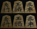 将棋駒 　清峰作  錦旗書 根虎斑  彫駒