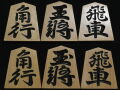 将棋駒 　桂山作  恒圓書  彫駒
