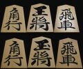 将棋駒 　駒権作  竜司書  彫駒