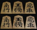 将棋駒 　恵山作  水無瀬書  彫駒