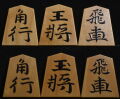 将棋駒 　静山作  錦旗  盛揚