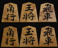 将棋駒 　月山作  雅峰  彫駒