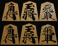 将棋駒 　天恵作  金龍書  漆書