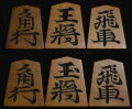 将棋駒 　八代目駒権作  楷書（板谷好）  彫駒