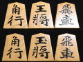 将棋駒 　影水作  錦旗書  盛揚