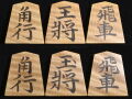 将棋駒 　影水作  金龍書  虎斑極上 彫埋