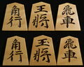 将棋駒 　雅峰作 源兵衛清安書  斑入 彫駒
