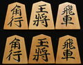 将棋駒 　天一作  上彫  薩摩黄楊  彫駒