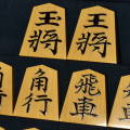 将棋駒　聰翔作　水無瀬書　　盛揚