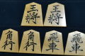 将棋駒　聰翔作　菱湖書　根柾　盛揚