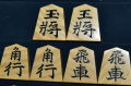 将棋駒　聰翔作　錦旗　虎斑　盛揚