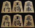 将棋駒　聰翔作　菱湖書　根杢　盛揚