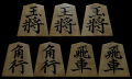 将棋駒　聰翔作　菱湖書　根杢　盛揚