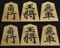 将棋駒　聡翔作　宗歩好　薩摩黄楊ビレ杢　盛揚