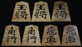 将棋駒　聰翔作　水無瀬書　島黄楊杢　盛揚