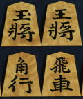 将棋駒　大竹竹風作　錦旗　根杢銀目　極上