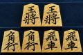 将棋駒　大竹竹風作　菱湖　虎斑極上