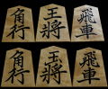 将棋駒　大竹竹風作　菱湖　根杢極上