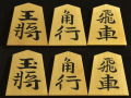 将棋駒　宝仙作　錦旗　彫埋
