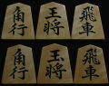 将棋駒　淘水作　 穆堂書　銀目特上　盛揚