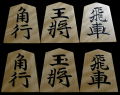 将棋駒　掬水作　清安書　虎斑特上　盛揚