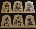 将棋駒　寛月作　宗歩好　赤柾　盛揚　