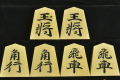 将棋駒　亘山作　源兵衛清安　彫駒