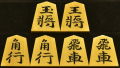 将棋駒　亘山作　錦旗　彫駒