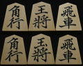 将棋駒　亘山作　菱湖　彫駒