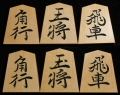 将棋駒　竹風作　特上彫　鵞堂