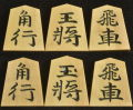 将棋駒　竹風作　特上彫　錦旗