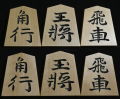 将棋駒　竹風作　特上彫　錦旗