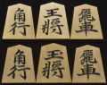 将棋駒　竹風作　特上彫　清安
