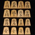 将棋駒　竹風作　特上彫　王義之