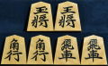 将棋駒　竹風作　彫埋　清安