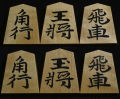 将棋駒　竹風作　彫埋　水無瀬
