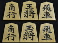 将棋駒　竹風作　彫埋　昇竜