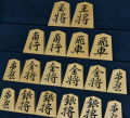 将棋駒　秀楽作　王義之　彫駒